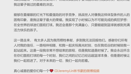 林书豪宣布退役！两年两个总冠军！这是最完美的结局